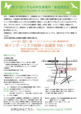 いきもの共生事業所®講習会の案内