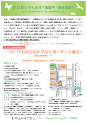 いきもの共生事業所®講習会の案内