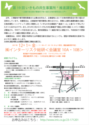 いきもの共生事業所®講習会の案内