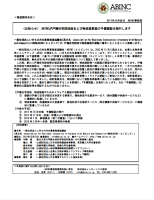 戸建住宅団地版および物流施設版の予備認証を発行