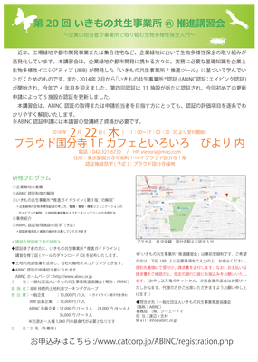 いきもの共生事業所®講習会の案内