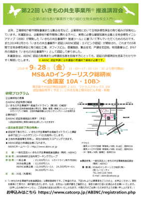 第22回いきもの共生事業所 推進講習会