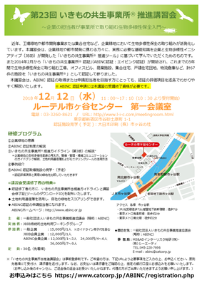 第23回いきもの共生事業所 推進講習会PPTチラシ