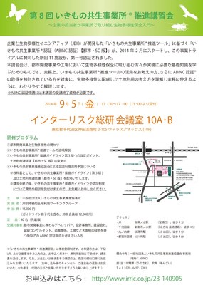 いきもの共生事業所®講習会の案内