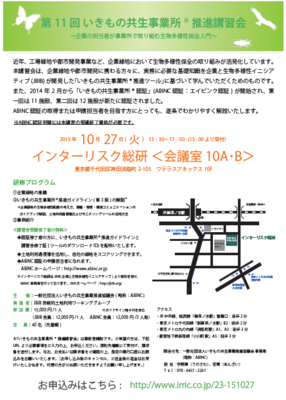 いきもの共生事業所®講習会の案内