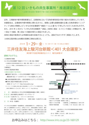 いきもの共生事業所®講習会の案内