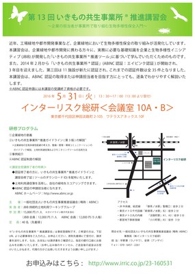 いきもの共生事業所®講習会の案内
