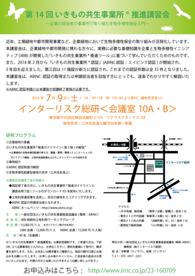 いきもの共生事業所®講習会の案内