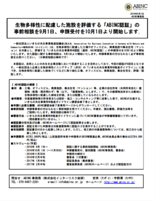 ABINC認証申請受付開始のお知らせ