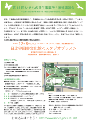 いきもの共生事業所®講習会の案内